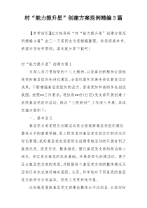 村“能力提升星”创建方案范例精编3篇