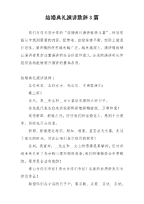结婚典礼演讲致辞3篇