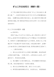 矿山工作总结范文（最新5篇）