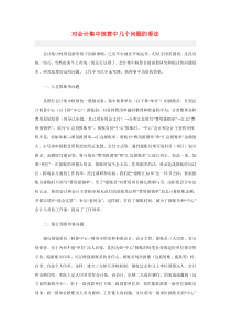对会计集中核算中几个问题的看法