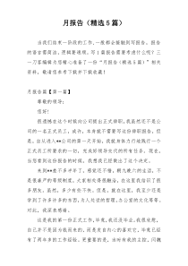 月报告（精选5篇）