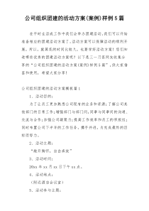 公司组织团建的活动方案(案例)样例5篇