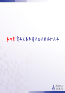 对外经贸财务会计概论4