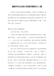 最新学生自我介绍演讲稿范文5篇