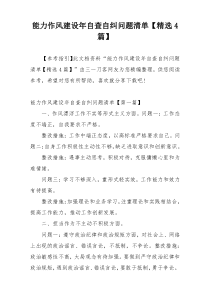 能力作风建设年自查自纠问题清单【精选4篇】