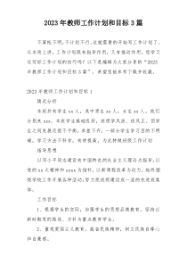 2023年教师工作计划和目标3篇