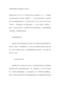 对新所得税会计准则的几点看法(DOC 8)