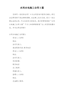 水利水电施工合同3篇