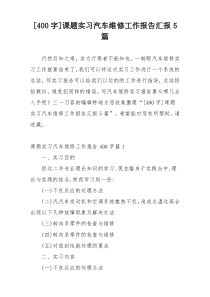 [400字]课题实习汽车维修工作报告汇报5篇