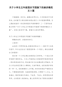 关于小学生五年级国庆节国旗下的演讲稿范文3篇