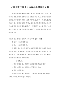 小区绿化工程设计方案的合同范本4篇