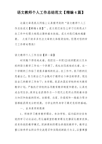 语文教师个人工作总结范文【精编4篇】