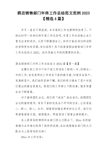 酒店销售部门年终工作总结范文范例2023【精选4篇】