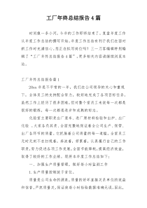 工厂年终总结报告4篇