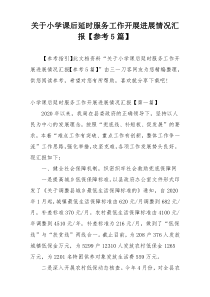 关于小学课后延时服务工作开展进展情况汇报【参考5篇】
