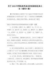关于2023年预祝高考成功的祝福语经典大全（通用8篇）