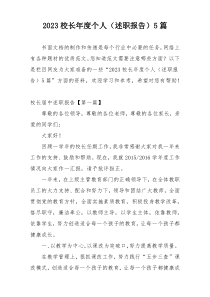 2023校长年度个人（述职报告）5篇