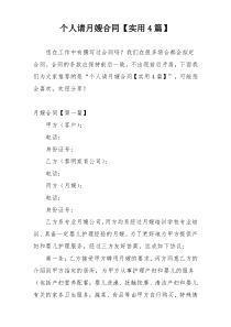个人请月嫂合同【实用4篇】