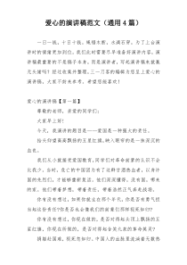 爱心的演讲稿范文（通用4篇）
