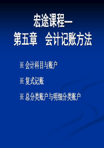 宏途课程---第五章会计记账方法