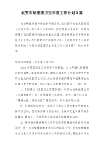 农贸市场爱国卫生年度工作计划3篇