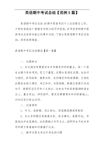 英语期中考试总结【范例5篇】