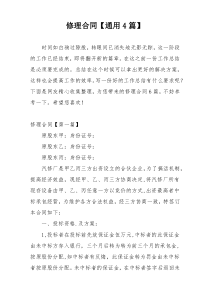 修理合同【通用4篇】