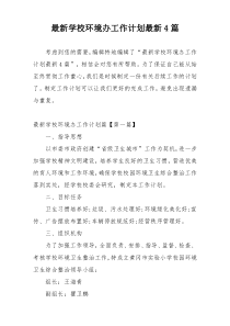 最新学校环境办工作计划最新4篇