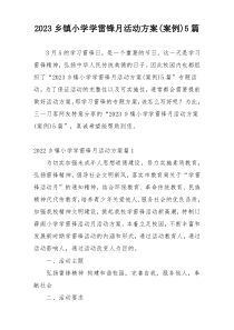 2023乡镇小学学雷锋月活动方案(案例)5篇