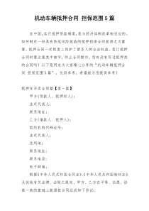 机动车辆抵押合同 担保范围5篇