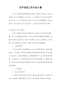 从严治党工作计划5篇