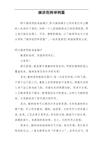 演讲范例举例篇
