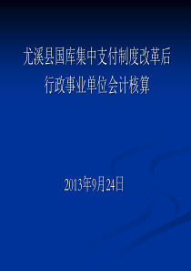 尤溪县国库集中支付会计核算培训材料
