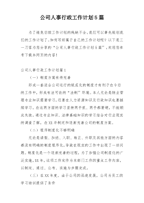 公司人事行政工作计划5篇