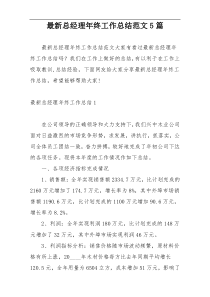 最新总经理年终工作总结范文5篇