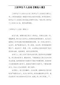 三好学生个人总结【精选5篇】