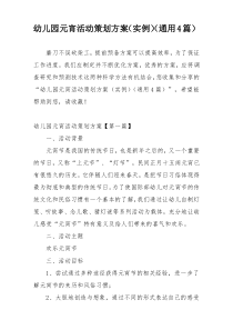 幼儿园元宵活动策划方案（实例）（通用4篇）