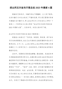 派出所反诈宣传开展总结2023年最新4篇