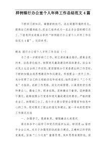 样例银行办公室个人年终工作总结范文4篇