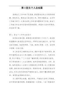 第3医生个人总结篇
