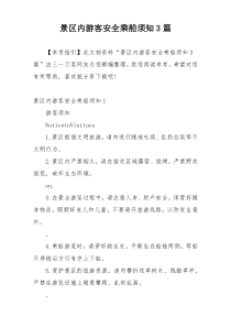 景区内游客安全乘船须知3篇