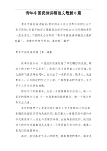 青年中国说演讲稿范文最新8篇
