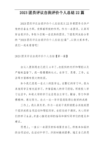 2023团员评议自我评价个人总结22篇