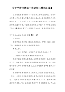 关于学校电教站工作计划【精选5篇】