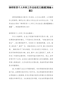 律师职责个人年终工作总结范文最新【精编4篇】