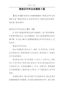服装店年终总结最新5篇