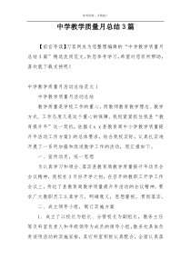 中学教学质量月总结3篇