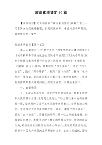 政治素质鉴定20篇