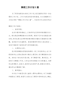 舞蹈工作计划5篇