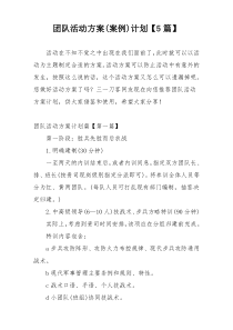 团队活动方案(案例)计划【5篇】